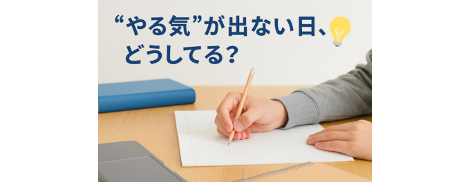 『やる気』が出ない日、どうしてる？😌