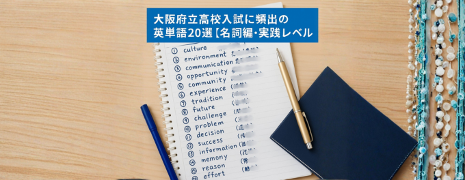 大阪府立高校入試に頻出の英単語20選【名詞編・実践レベル】
