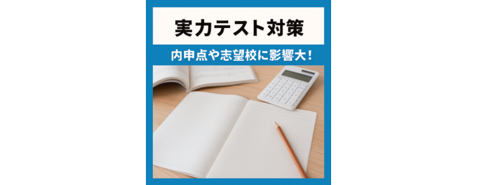 実力テストで差をつける!内申点&志望校決定に直結する重要テスト