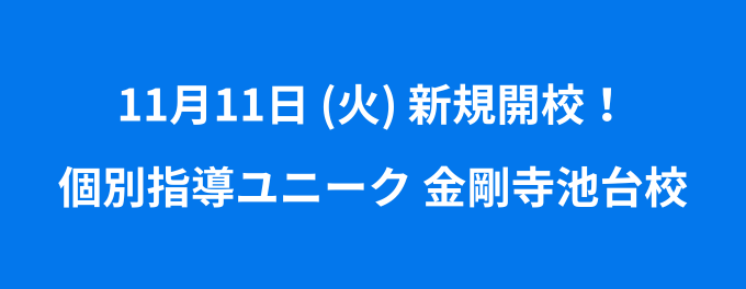 【新校舎OPEN】金剛寺池台校が新規開校します!🎉