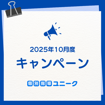 【10月度キャンペーン】初月授業料半額＆体験3回まで無料！