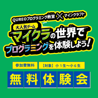 【ご好評につき追加開催！】10/18(土)・10/19(日)プログラミング無料体験会