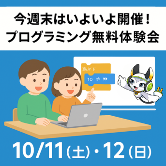 今週末はいよいよ開催！プログラミング無料体験会💻✨