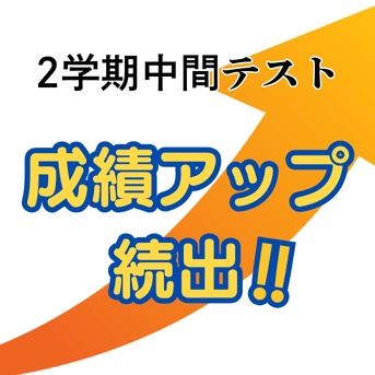 【テスト結果】成績UP続出！生徒たちの努力が実を結びました💪✨