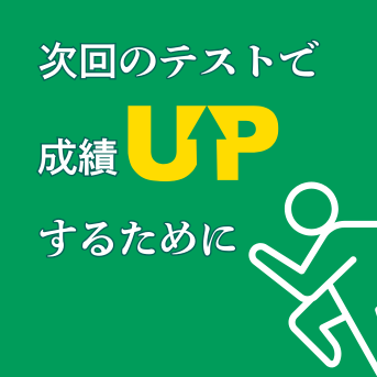 次のテストでさらに点数を伸ばすために💪