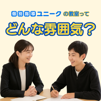 個別指導ユニークの教室ってどんな雰囲気？