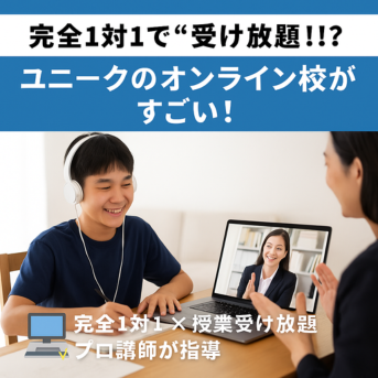 完全1対1で「受け放題」！？個別指導ユニークのオンライン校がすごい！✨