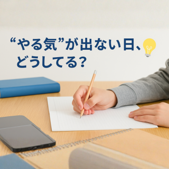 『やる気』が出ない日、どうしてる？😌