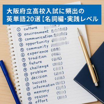 大阪府立高校入試に頻出の英単語20選【名詞編・実践レベル】