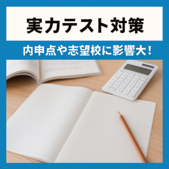 実力テストで差をつける！内申点＆志望校決定に直結する重要テスト