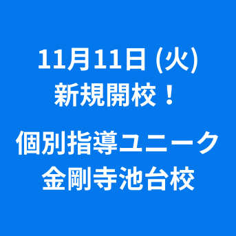 【新校舎OPEN】金剛寺池台校が新規開校します！🎉