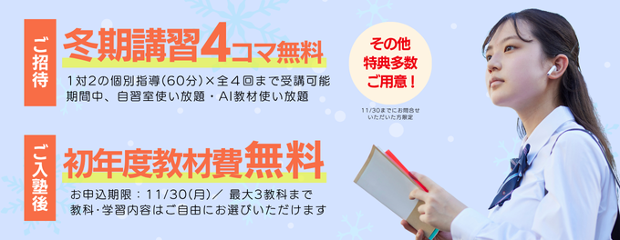 【11月度キャンペーン】冬の学習応援企画スタート!