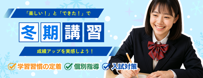 【冬期講習】12月1日スタート！4コマ無料ご招待＆教材費無料！
