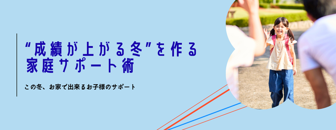 「成績が上がる冬」を作る家庭サポート術