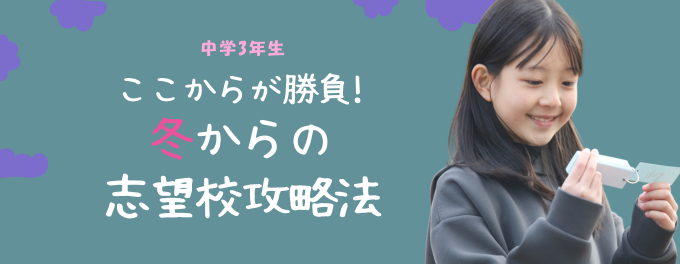 中3はここが勝負!冬からの志望校攻略法