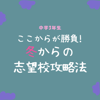 中3はここが勝負!冬からの志望校攻略法