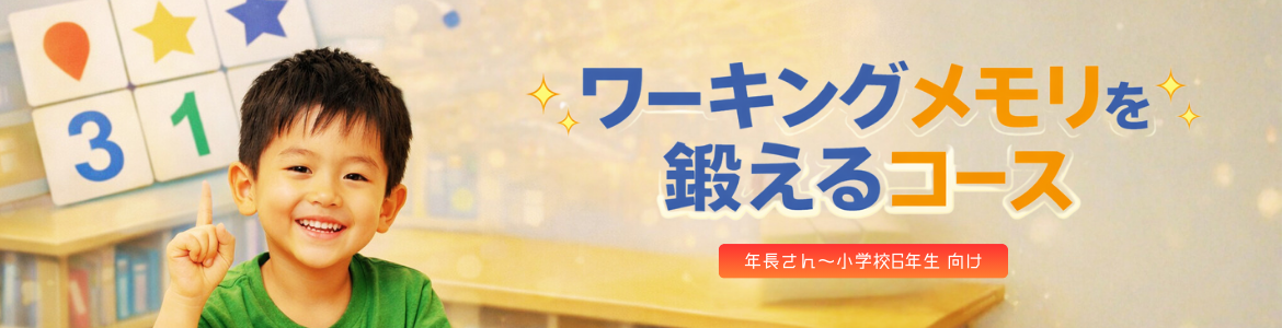 ワーキングメモリを鍛えるコース