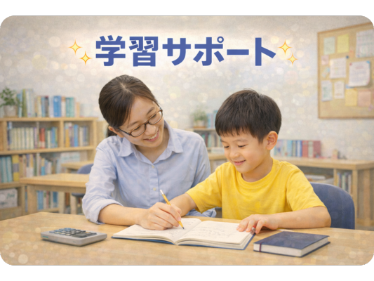 学習サポートのイメージ