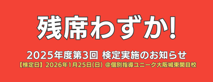 英検受験申込締切12/13(土)まで!残席わずか