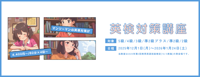 【大好評!!】『英検対策講座』実施中!