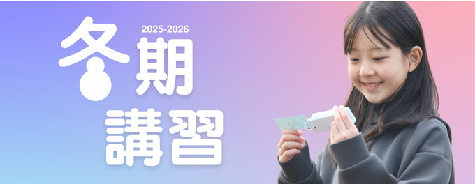 冬期講習に参加する意義とは？この冬で「勉強の習慣」！