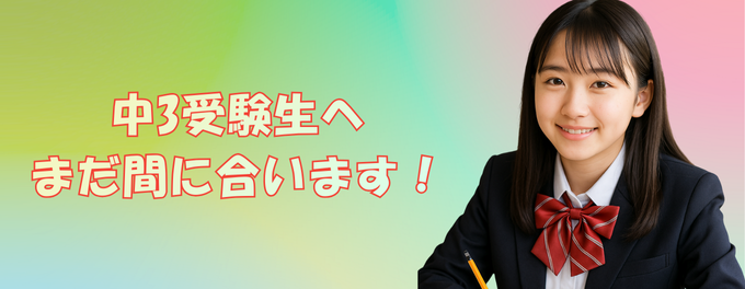 中3受験生へ——まだ間に合います!最後の伸びをつくる冬の特化対策