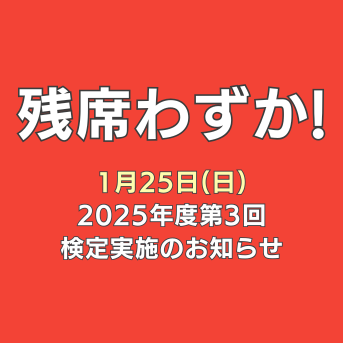 英検受験申込締切12/13(土)まで!残席わずか