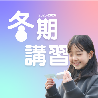 冬期講習に参加する意義とは?この冬で「勉強の習慣」!