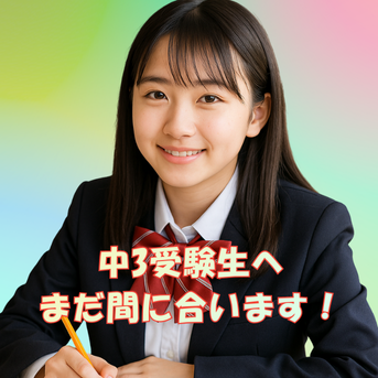 中3受験生へ——まだ間に合います!最後の伸びをつくる冬の特化対策