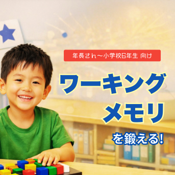 【開講】ワーキングメモリトレーニング講座|年長~小学校6年生