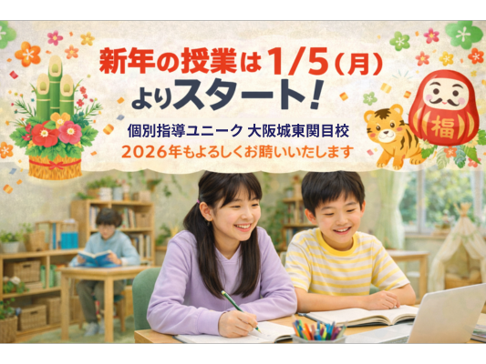 新年の授業は1/5(月)よりスタートします｜大阪城東関目校