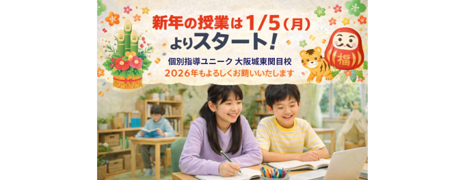 新年の授業は1/5(月)よりスタートします｜大阪城東関目校