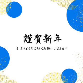 新年あけましておめでとうございます｜個別指導ユニーク