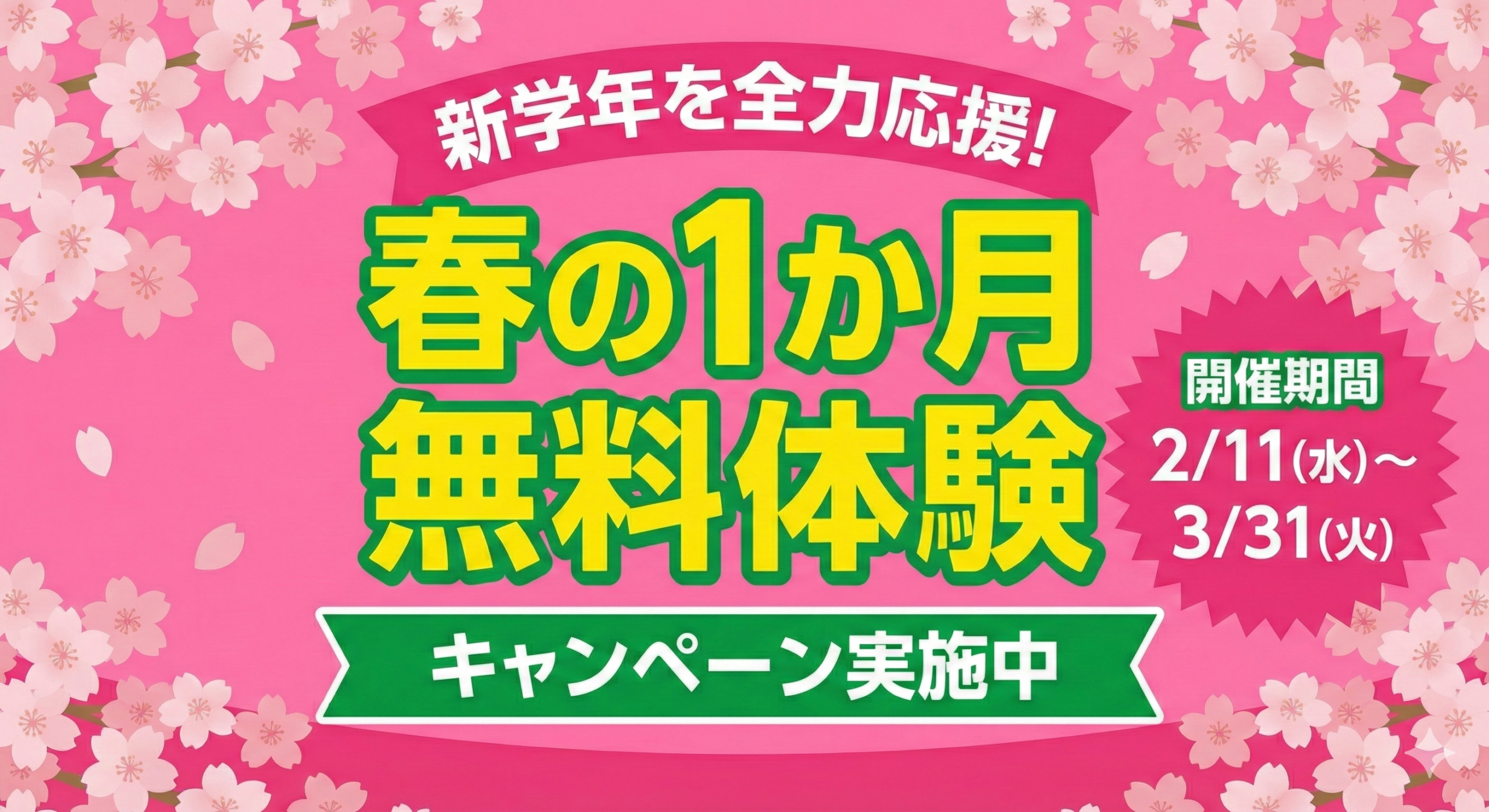 【新学年を全力応援！】1ヶ月間無料体験スタート！